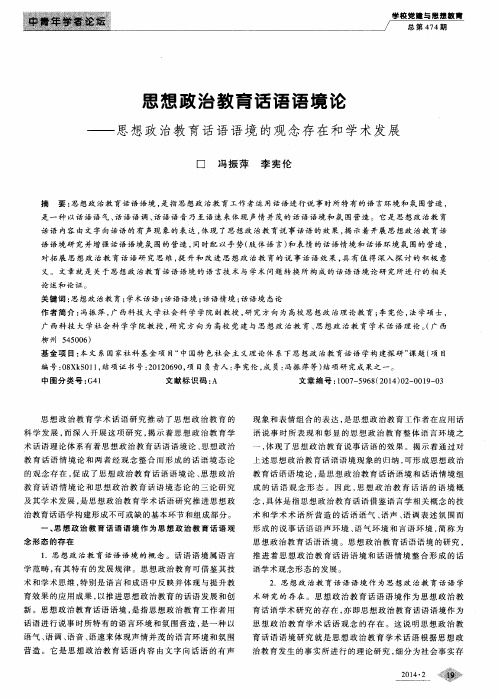 思想政治教育话语语境论——思想政治教育话语语境的观念存在和学术发展