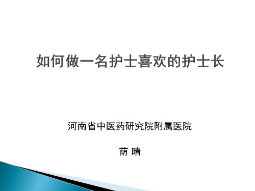 如何做一名护士喜欢的护士长PPT参考幻灯片