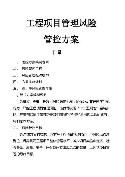 工程项目管理风险管控方案