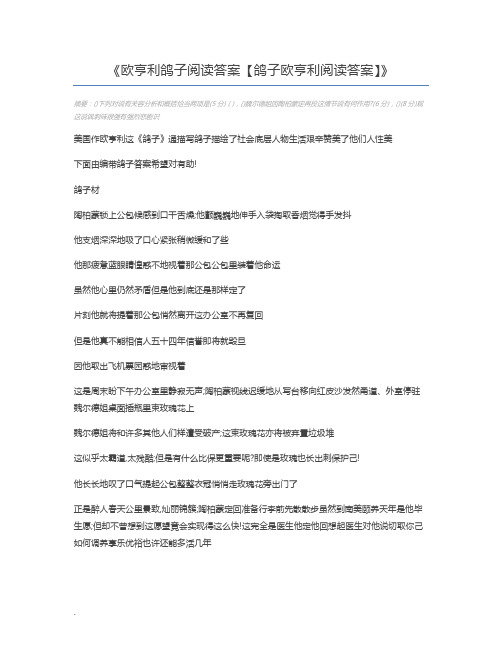 欧亨利鸽子阅读答案【鸽子欧亨利阅读答案】