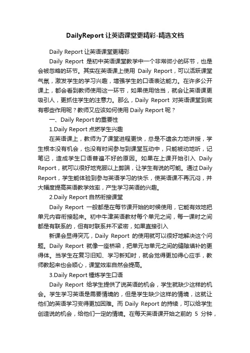 DailyReport让英语课堂更精彩-精选文档