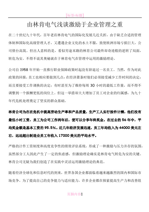 由林肯电气浅谈激励于企业管理之重