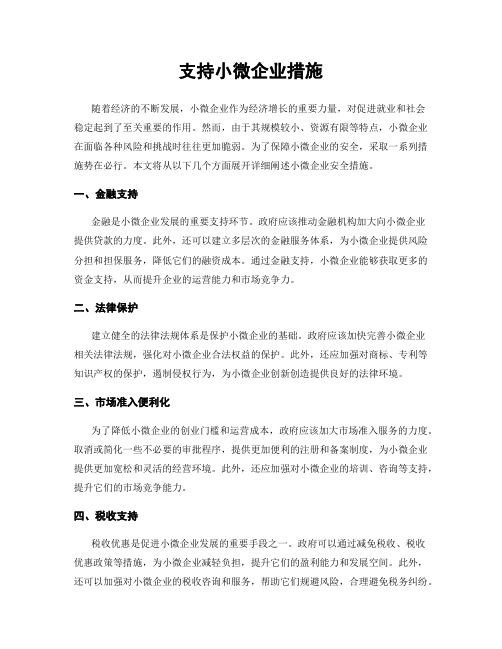 支持小微企业措施