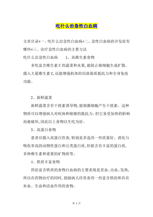 吃什么治急性白血病