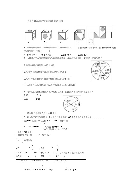 (完整word版)北师大版七年级数学上册期末试卷及答案