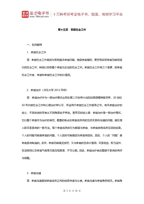 王思斌《社会工作概论》(第3版)配套题库(章节题库-家庭社会工作)【圣才出品】