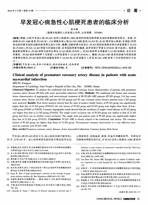 早发冠心病急性心肌梗死患者的临床分析