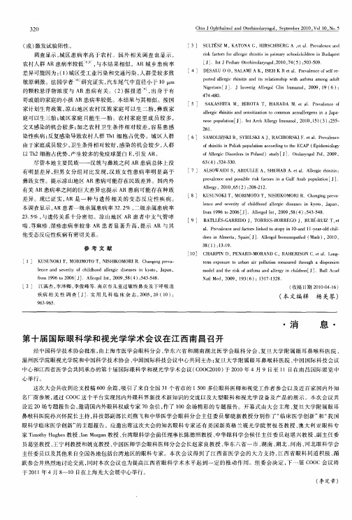 第十届国际眼科学和视光学学术会议在江西南昌召开