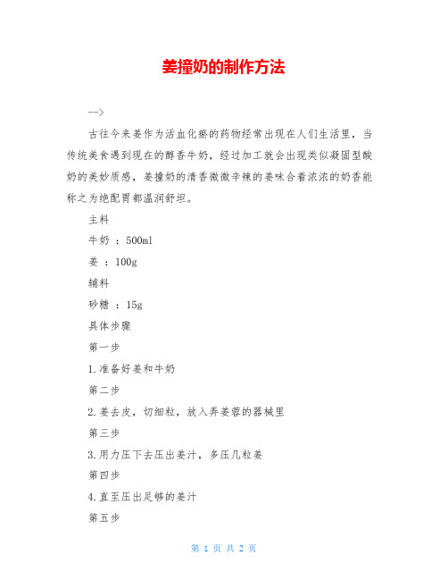 姜撞奶的制作方法