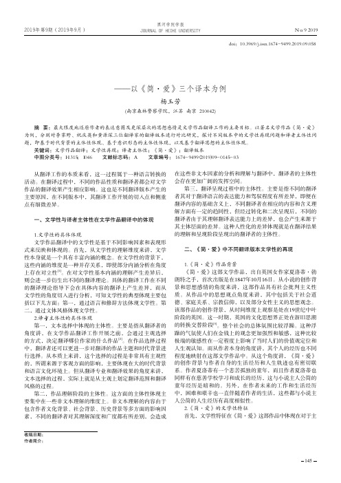 文学性与译者主体性在文学作品翻译中的体现——以《简·爱》三个