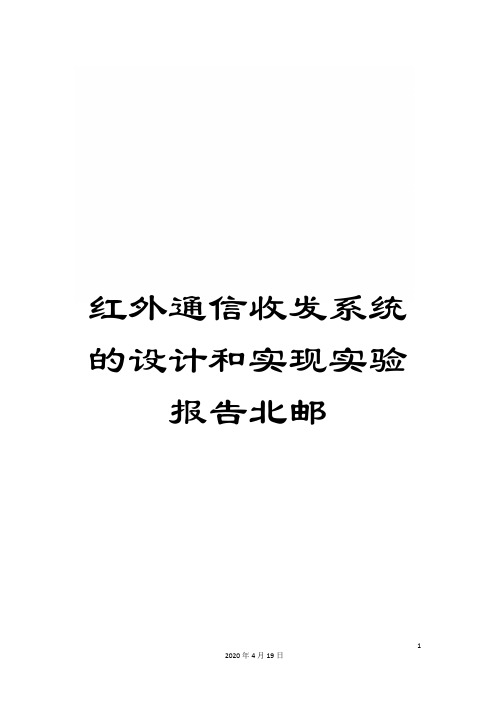 红外通信收发系统的设计和实现实验报告北邮范文