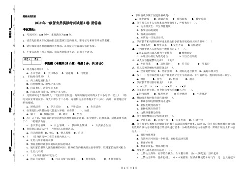 2019年一级保育员模拟考试试题A卷 附答案