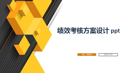 绩效考核方案设计 ppt