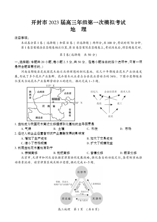 河南省开封市23届高三上学期第一次模拟考试地理含答案