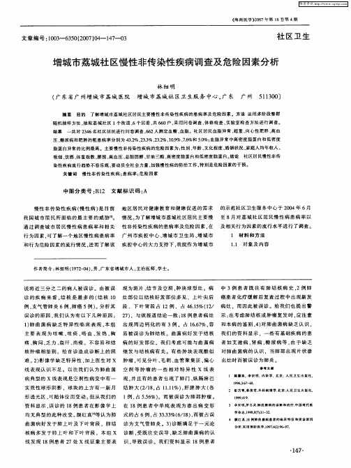 增城市荔城社区慢性非传染性疾病调查及危险因素分析