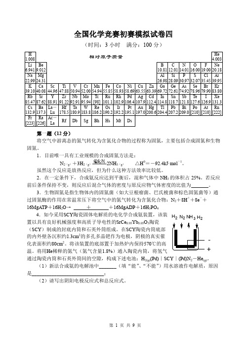 全国化学竞赛初赛模拟试卷四