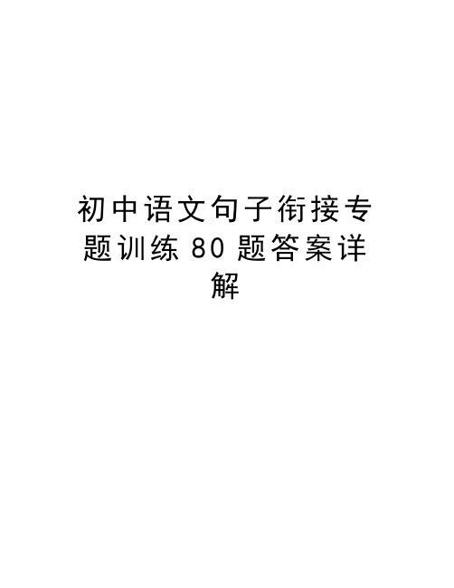 初中语文句子衔接专题训练80题答案详解资料讲解