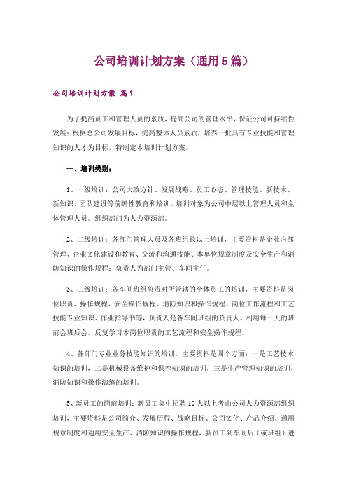 公司培训计划方案(通用5篇)