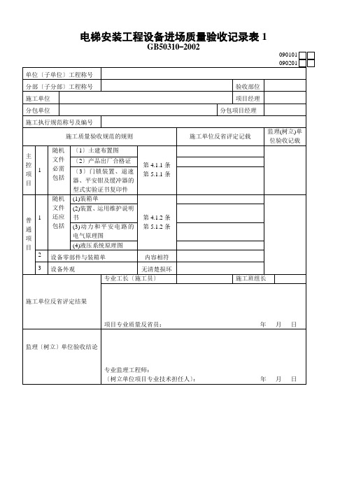 电梯安装工程设备进场质量验收记录表1