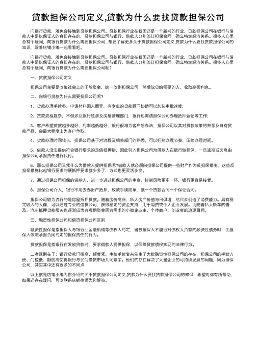 贷款担保公司定义,贷款为什么要找贷款担保公司