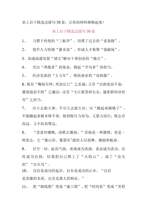 承上启下精选过渡句50套,让你的材料顺畅起来!