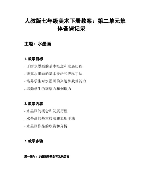 人教版七年级美术下册教案：第二单元集体备课记录