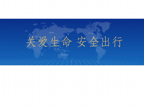 关爱生命平安出行交通安全宣传ppt课件