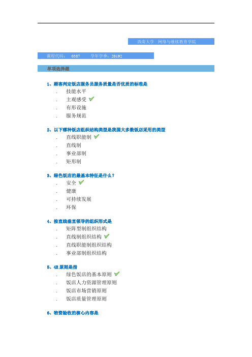 西南大学网络与继续教育学院2019年秋季复习题-[0387]《饭店管理概论》