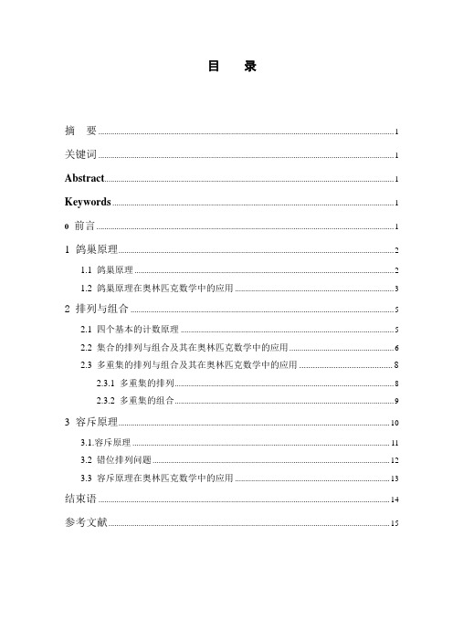 组合数学在奥林匹克数学中的应用