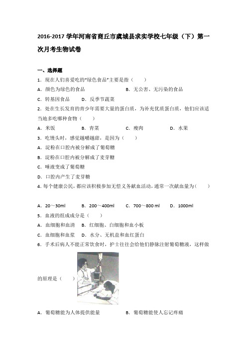 河南省商丘市虞城县求实学校2016-2017学年七年级(下)第一次月考生物试卷(解析版)