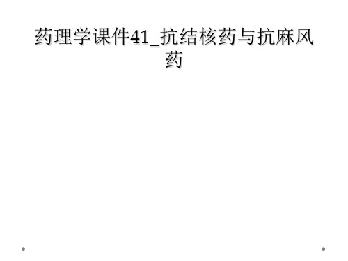 药理学课件41_抗结核药与抗麻风药