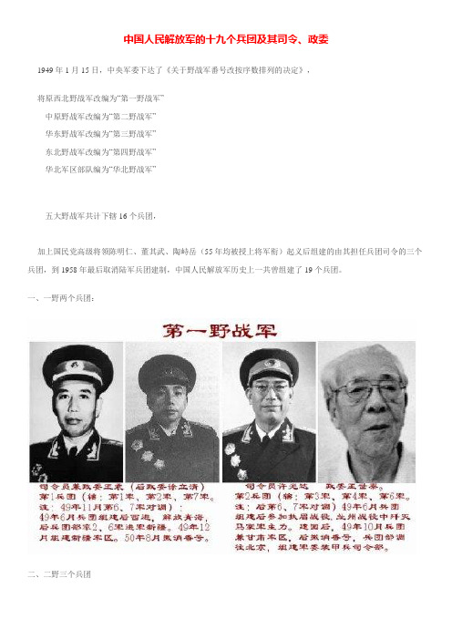 中国人民解放军的十九个兵团及其司令