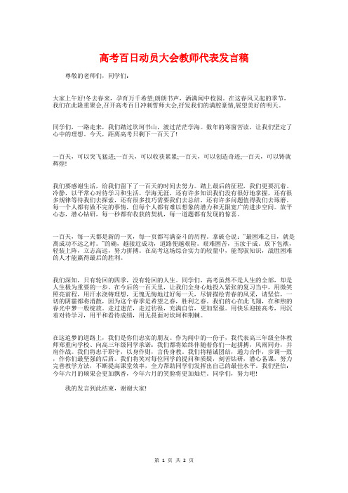 高考百日动员大会教师代表发言稿与高考百日誓师优秀学生家长发言稿汇编