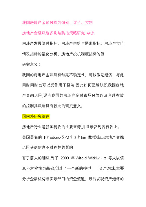 房地产金融论文资料整理