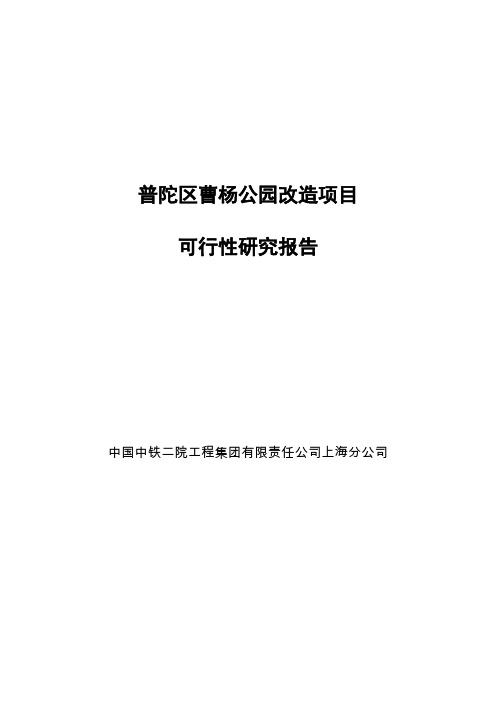 普陀区曹杨公园改造项目可行性研究报告