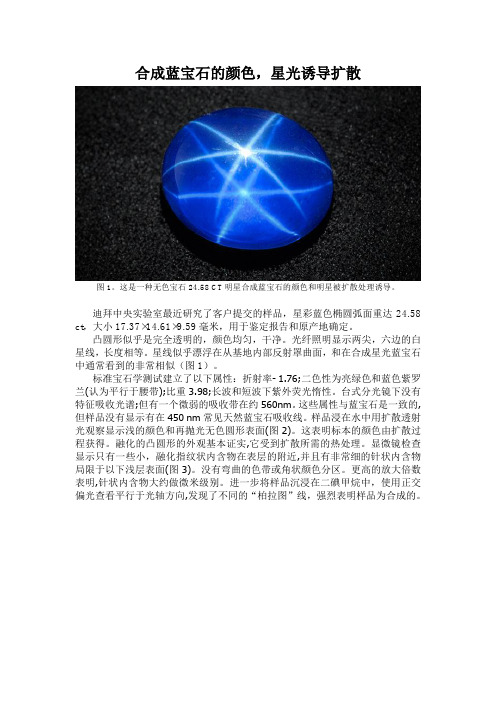 合成蓝宝石的颜色及星光扩散诱导正文
