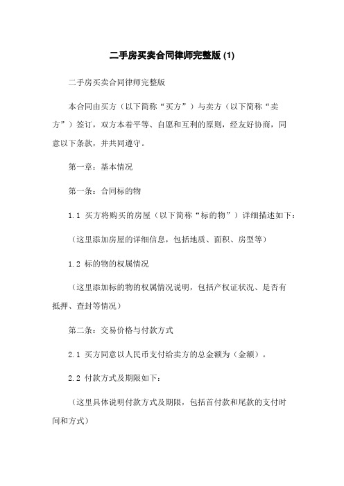 二手房买卖合同律师完整版 (1)