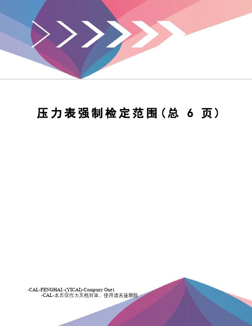 压力表强制检定范围