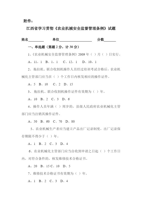 江西省学习贯彻农业机械安全监督管理条例试题