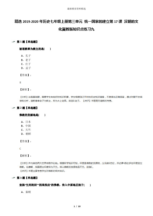 精选2019-2020年历史七年级上册第三单元 统一国家的建立第17课 汉朝的文化冀教版知识点练习九