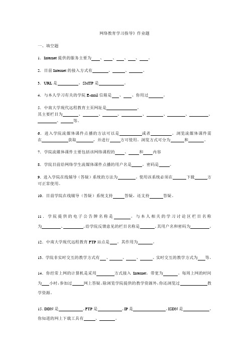 网络教育学习指导》作业题