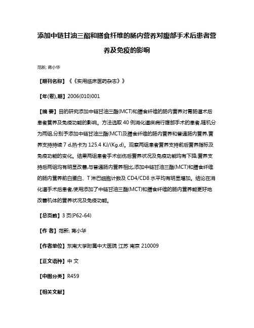 添加中链甘油三酯和膳食纤维的肠内营养对腹部手术后患者营养及免疫的影响