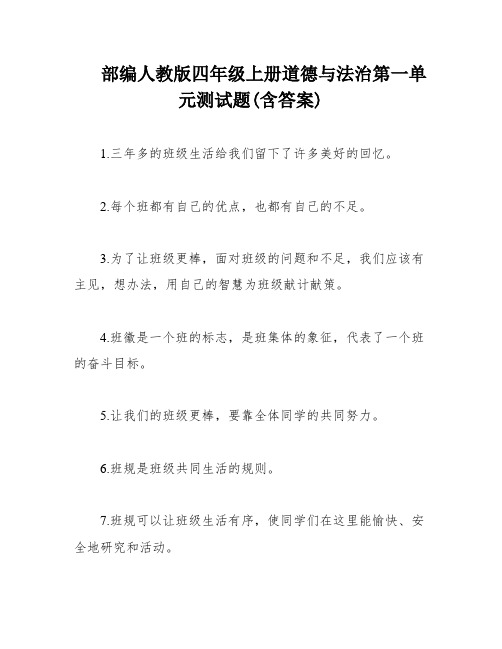 部编人教版四年级上册道德与法治第一单元测试题(含答案)