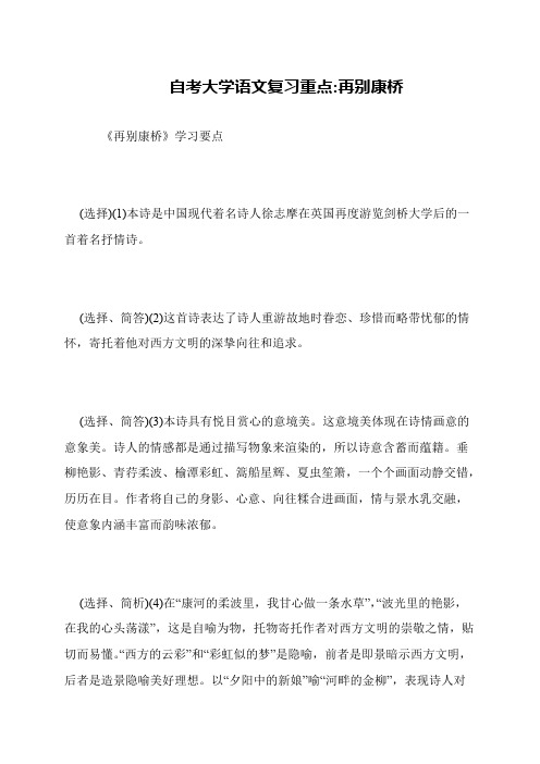 自考大学语文复习重点-再别康桥