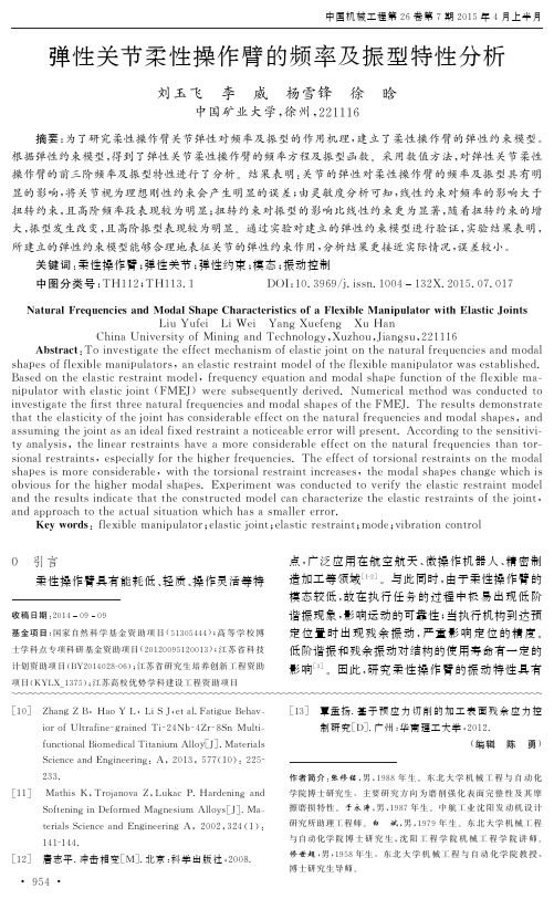 弹性关节柔性操作臂的频率及振型特性分析