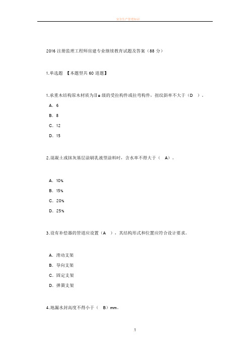 2016注册监理工程师房建专业继续教育试题及答案(88分)