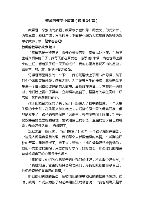 教师的教学小故事（通用14篇）