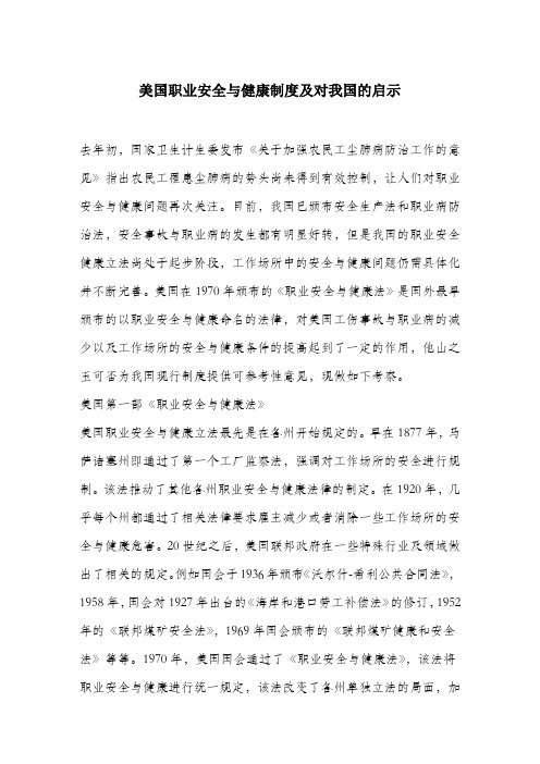 美国职业安全与健康制度及对我国的启示.docx