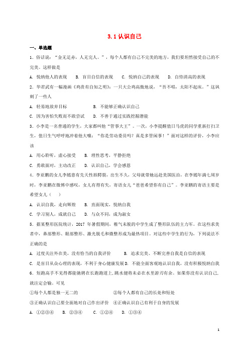 七年级道德与法治上册第一单元成长的节拍第三课发现自己第1框认识自己课时训练新人教版