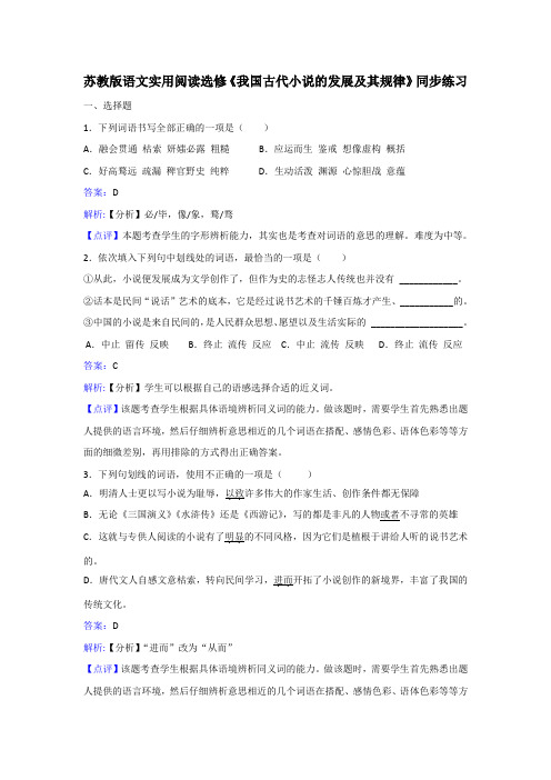 苏教版语文实用阅读选修《我国古代小说的发展及其规律》同步练习 Word版含解析